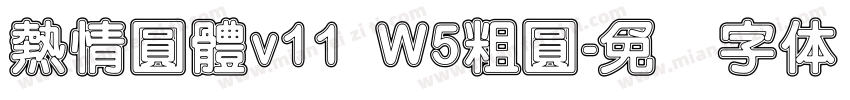 熱情圓體v11 W5粗圓字体转换